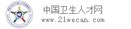 中国卫生人才网